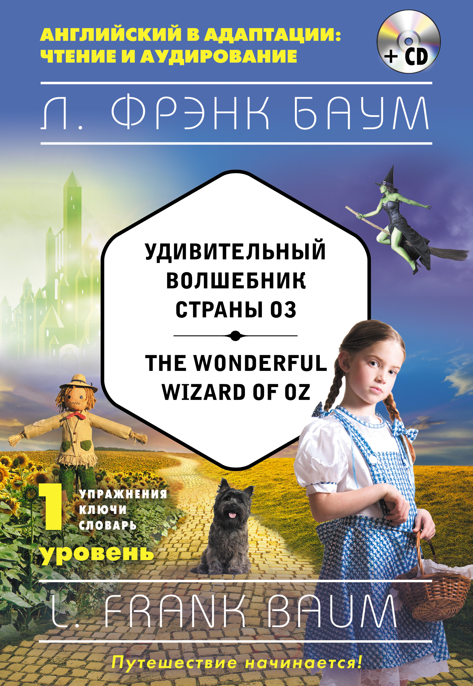 «Удивительный волшебник из страны Оз (англ.) The Wonderful Wizard of Oz» - ISBN: 978-5-699-93866-7