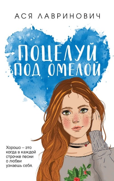 «Поцелуй под омелой (м)» - ISBN: 978-5-04-193162-9