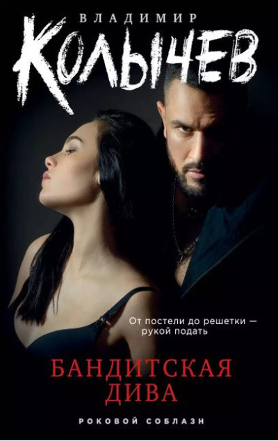 «Бандитская дива (м)» - ISBN: 978-5-04-180313-1