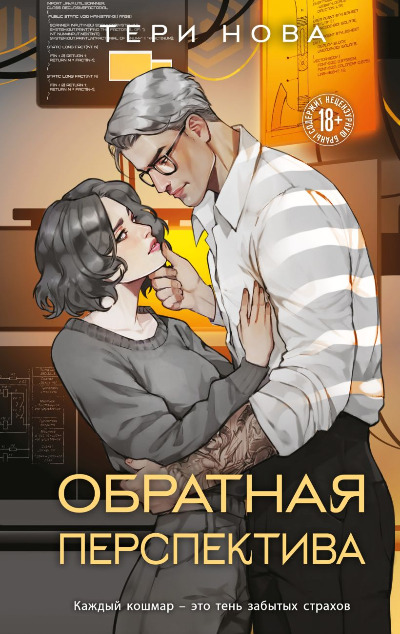 «Обратная перспектива» - ISBN: 978-5-04-212546-1