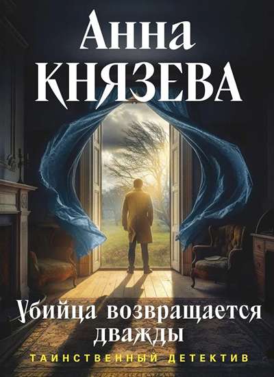 «Убийца возвращается дважды (м)» - ISBN: 978-5-04-230939-7