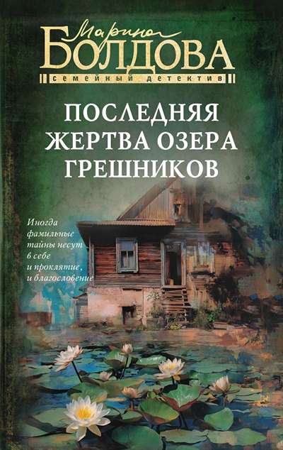 «Последняя жертва озера грешников» - ISBN: 978-5-17-170376-9