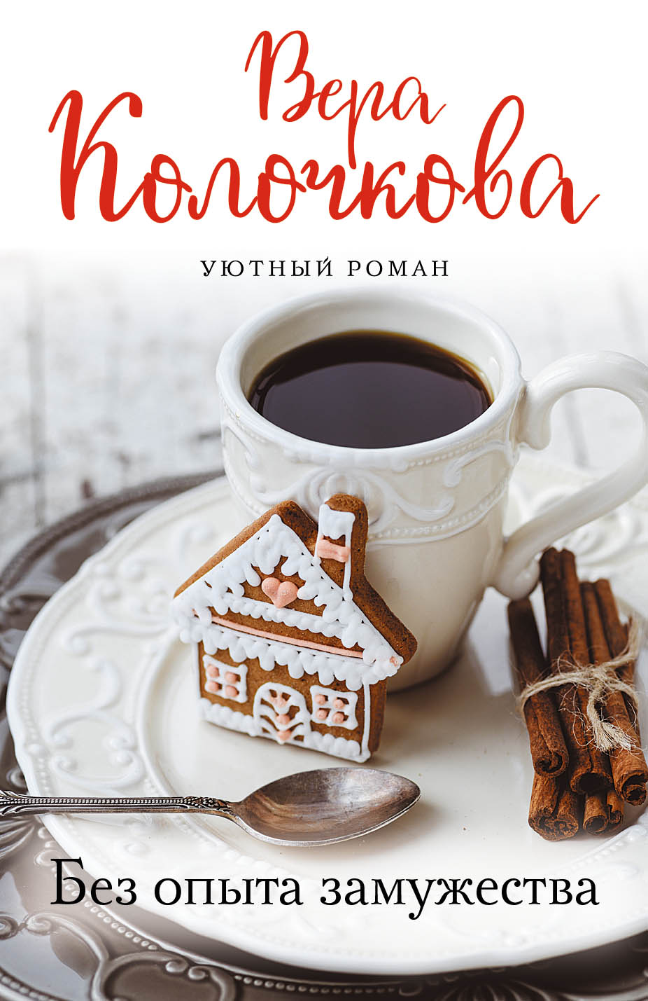 «Без опыта замужества (м)» - ISBN: 978-5-04-109049-4