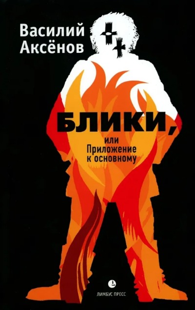 «Блики, или Приложение к основному: роман» - ISBN: 978-5-6048670-0-6