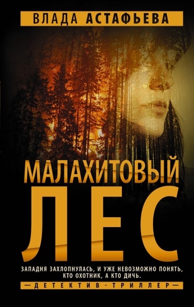 «Малахитовый Лес» - ISBN: 978-5-17-150342-0