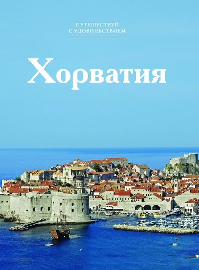 «Хорватия. Т 42» - ISBN: 978-5-87107-671-2