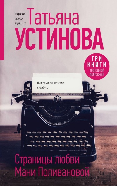 «Страницы любви Мани Поливановой: романы» - ISBN: 978-5-04-190878-2