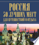 «Россия. 50 лучших мест для путешествий и отдыха» - ISBN: Не указан