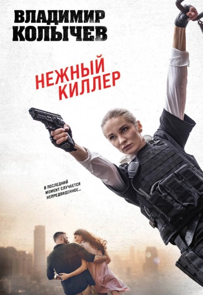 «Нежный киллер (м)» - ISBN: 978-5-04-194530-5