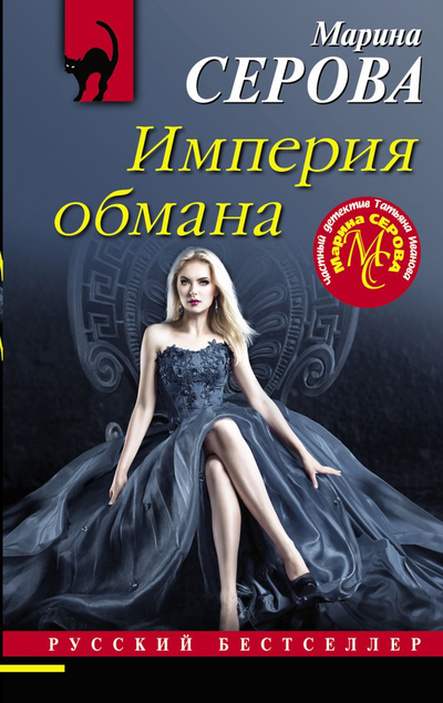 «Империя обмана» - ISBN: 978-5-04-153933-7
