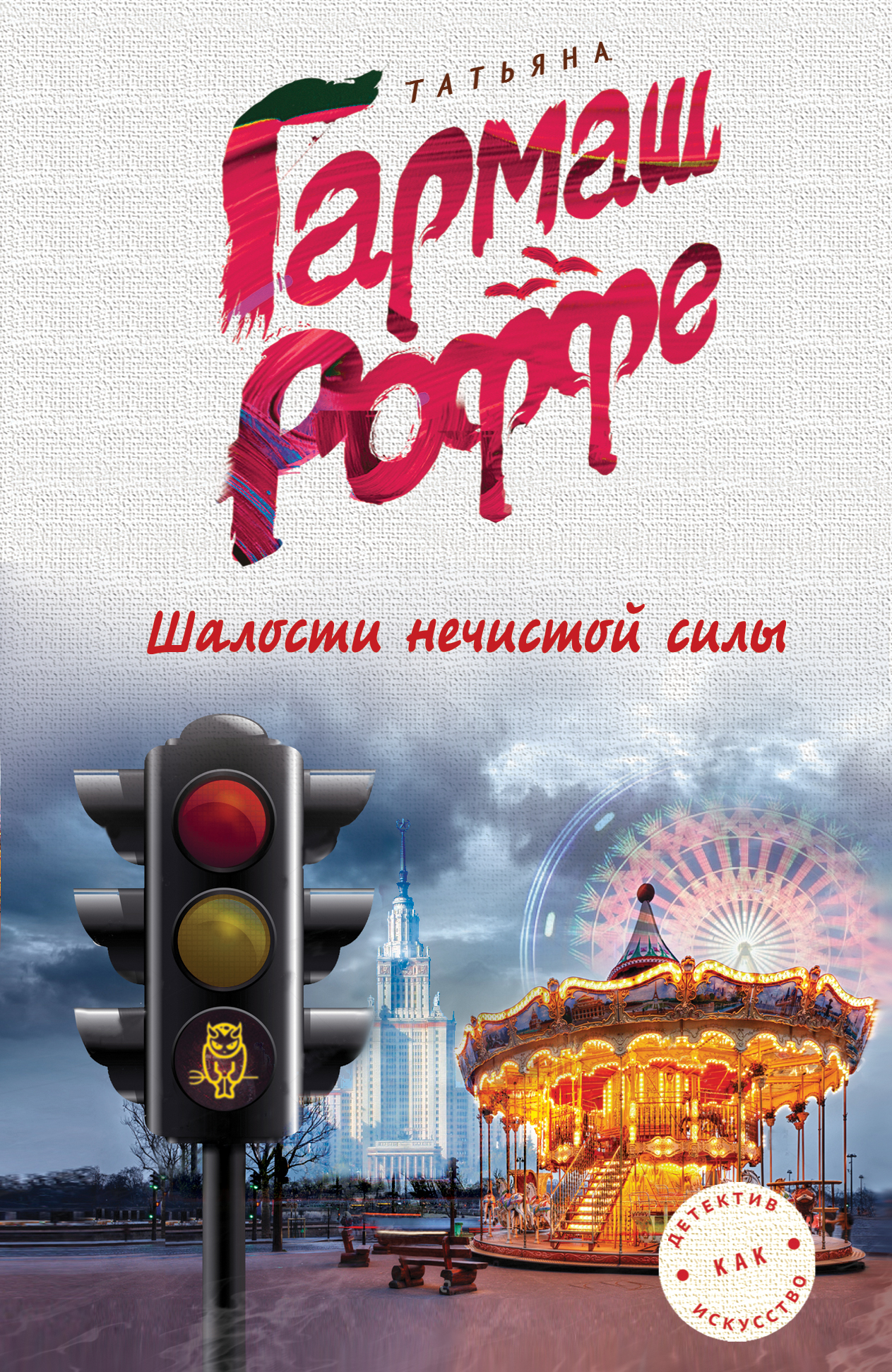 «Шалости нечистой силы: Роман (м)» - ISBN: 978-5-04-004144-2