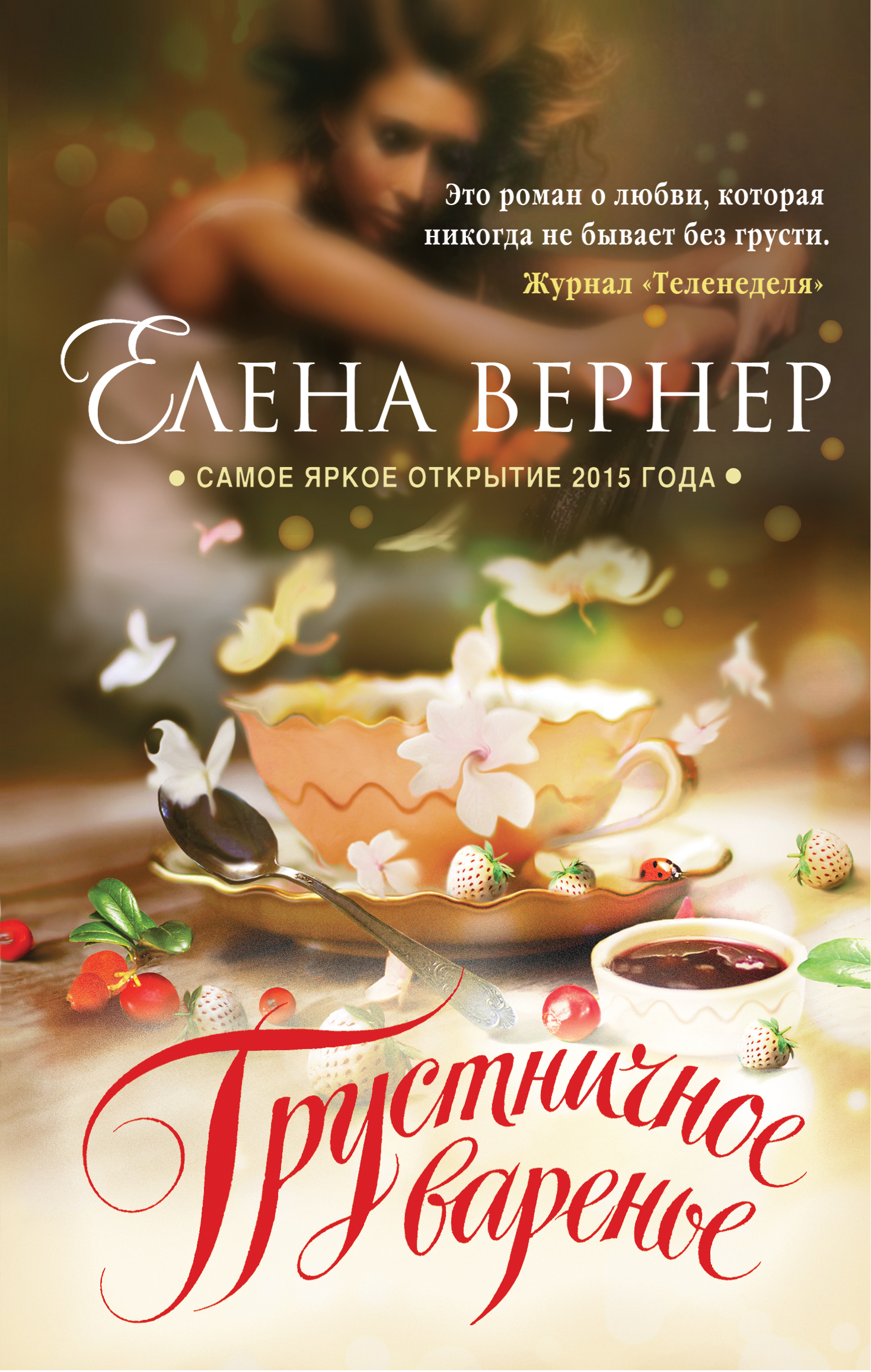 «Грустничное варенье» - ISBN: 978-5-699-79053-1