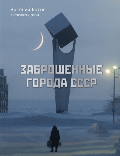 «Заброшенные города СССР» - ISBN: 978-5-17-150230-0