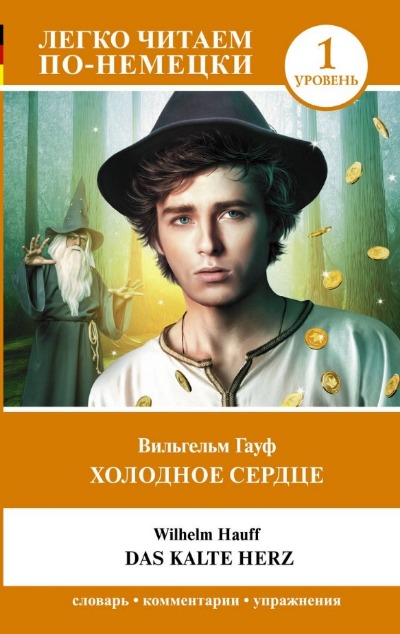 «Холодное сердце. Уровень 1 (на нем. языке)» - ISBN: 978-5-17-154226-9