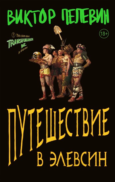 «Путешествие в Элевсин» - ISBN: 978-5-04-187850-4
