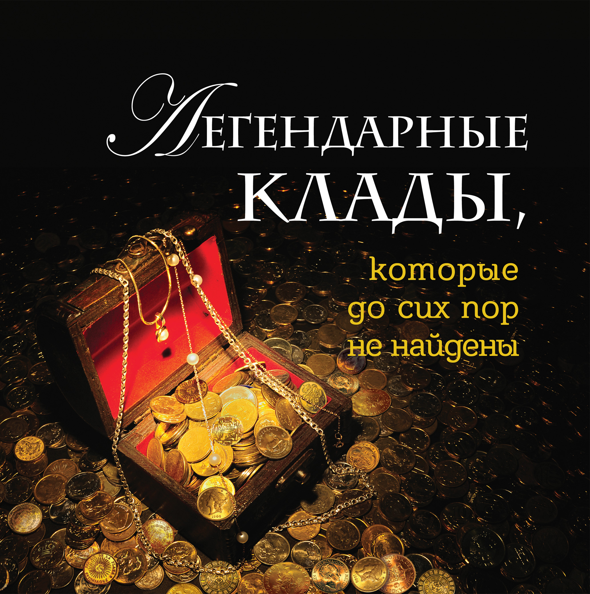 «Легендарные клады, которые до сих пор не найдены» - ISBN: 978-5-699-69022-0