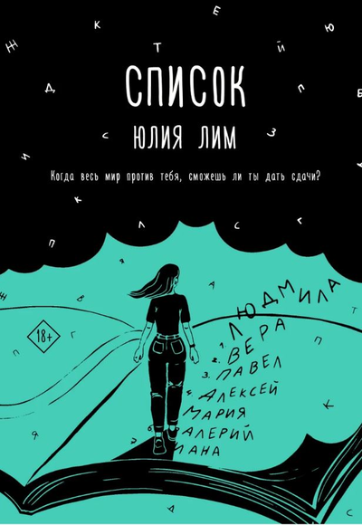 «Список» - ISBN: 978-5-17-120517-1