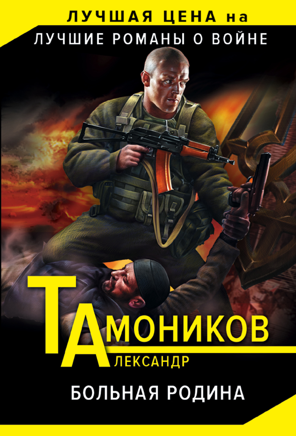 «Больная родина (м)» - ISBN: 978-5-04-095736-1