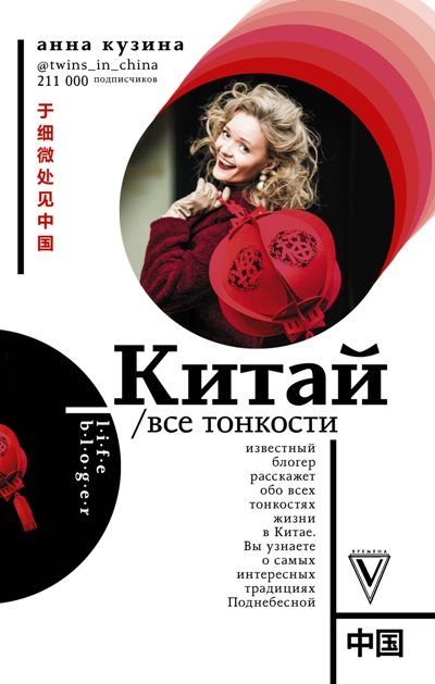 «Китай. Все тонкости» - ISBN: 978-5-17-108077-8