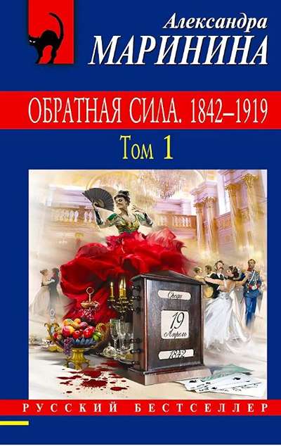 «Обратная сила. Том 1 1842-1919 (м)» - ISBN: 978-5-699-98546-3