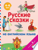 «Русские сказки на английском языке» - ISBN: 978-5-17-116901-5