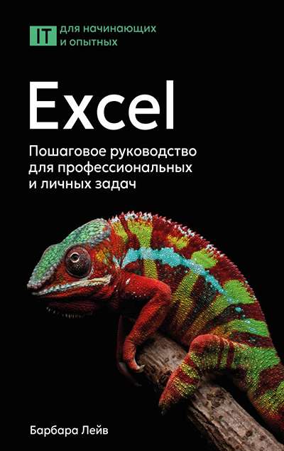 «Excel. Пошаговое руководство для профессиональных и личных задач» - ISBN: 978-5-17-179721-8