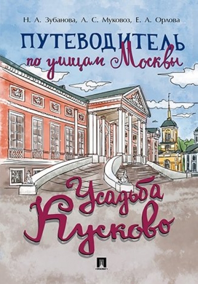 «Путеводитель по улицам Москвы. Усадьба Кусково» - ISBN: 978-5-392-27818-3