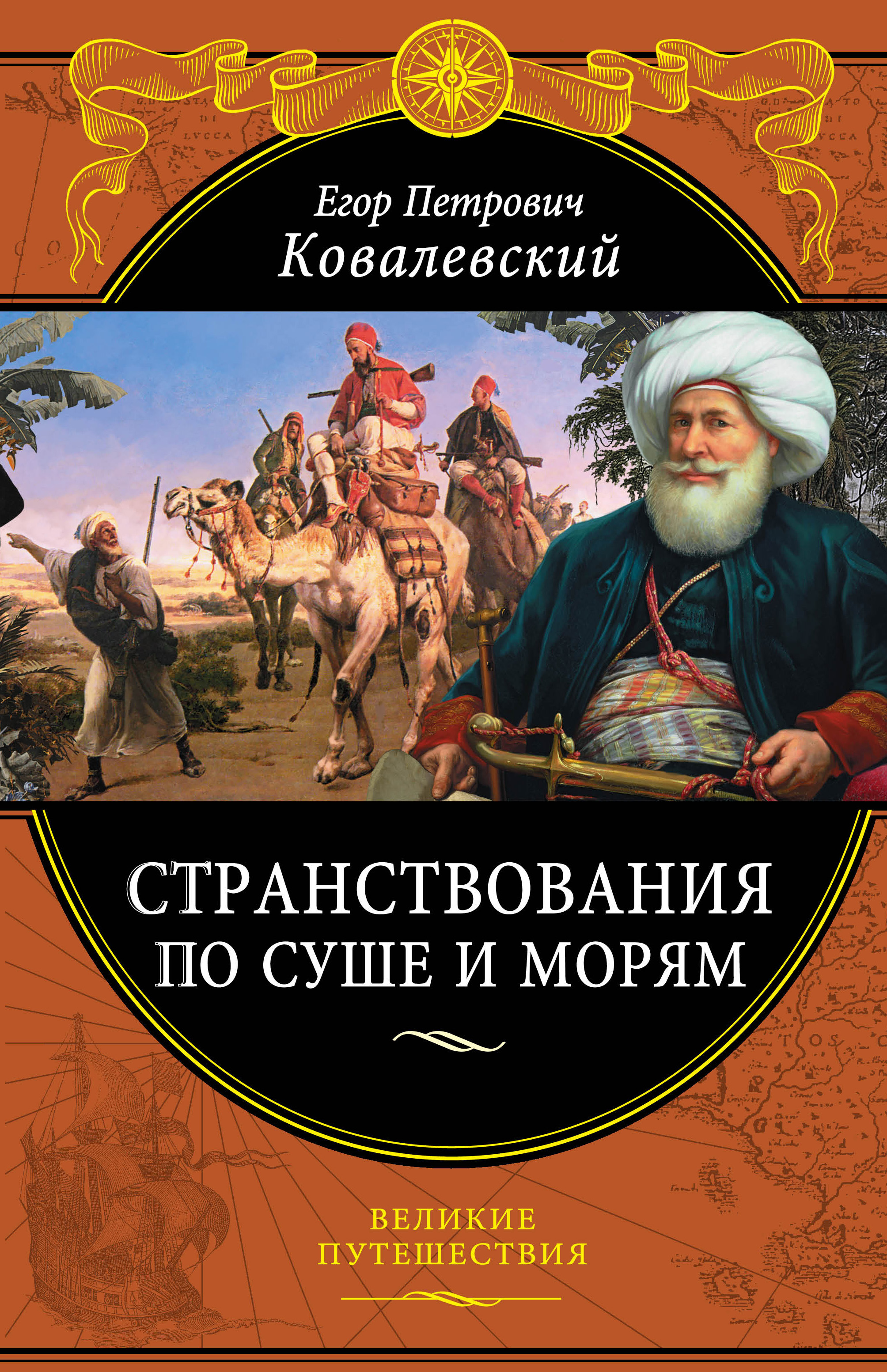 «Странствования по суше и морям» - ISBN: 978-5-699-89761-2