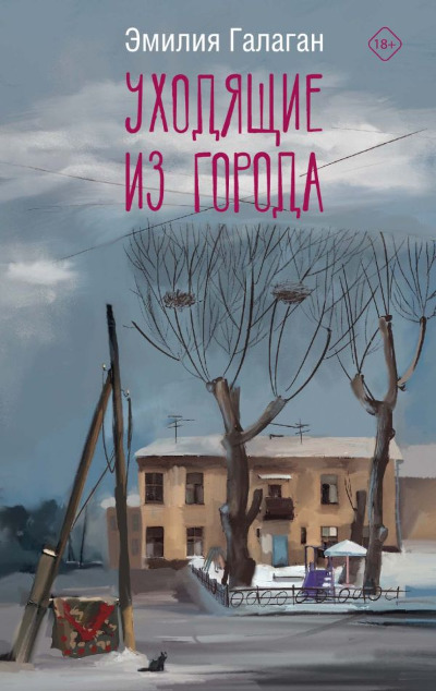 «Уходящие из города» - ISBN: 978-5-17-157855-8