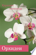 «Орхидеи» - ISBN: Не указан