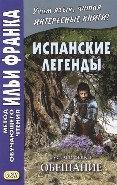 «Испанские легенды. Густаво Беккер. Обещание» - ISBN: 978-5-7873-1470-0