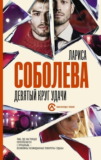 «Девятый круг удачи: роман» - ISBN: 978-5-17-119043-9
