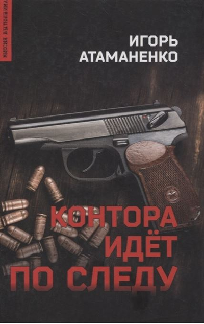 «Контора идет по следу» - ISBN: 978-5-4484-2928-6