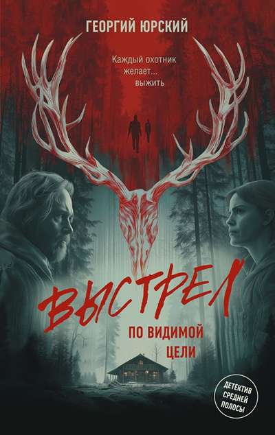 «Выстрел по видимой цели.» - ISBN: 978-5-17-180919-5