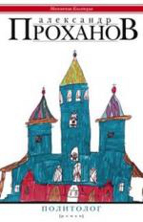 «Политолог: роман» - ISBN: 978-5-227-05971-0