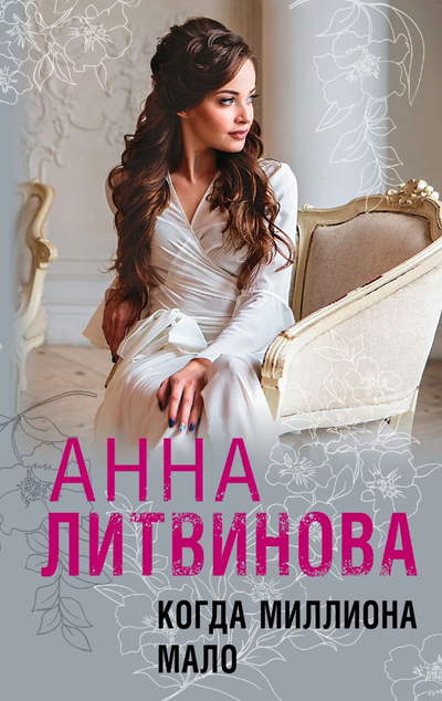 «Когда миллиона мало (м)» - ISBN: 978-5-04-165315-6