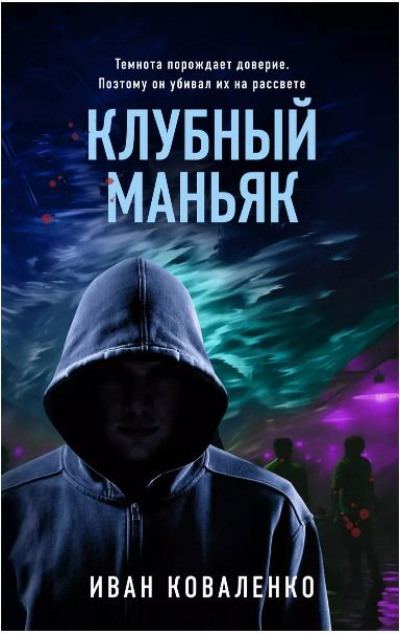 «Клубный маньяк» - ISBN: 978-5-04-193186-5