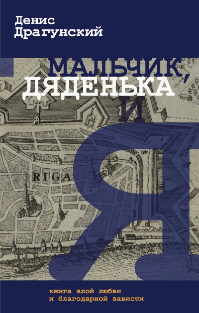 «Мальчик, дяденька и я» - ISBN: 978-5-17-094411-8