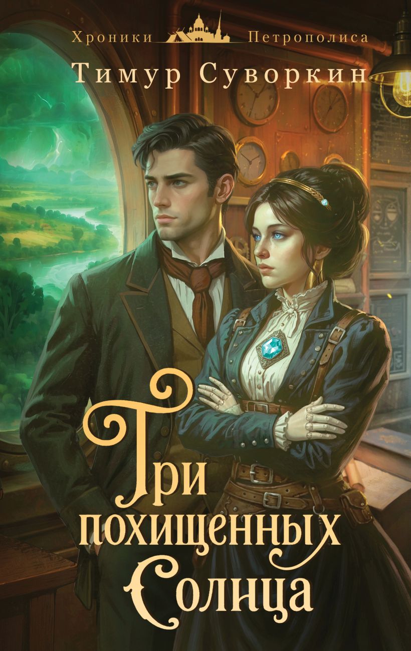 «Три похищенных солнца: расследования механического сыщика» - ISBN: 978-5-04-235809-8
