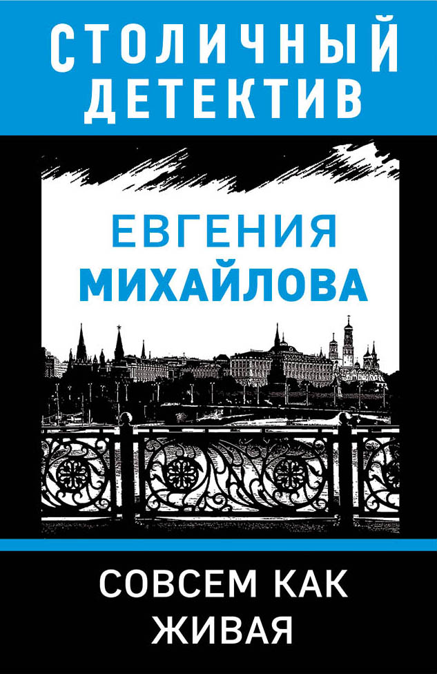 «Совсем как живая (м)» - ISBN: 978-5-04-104456-5