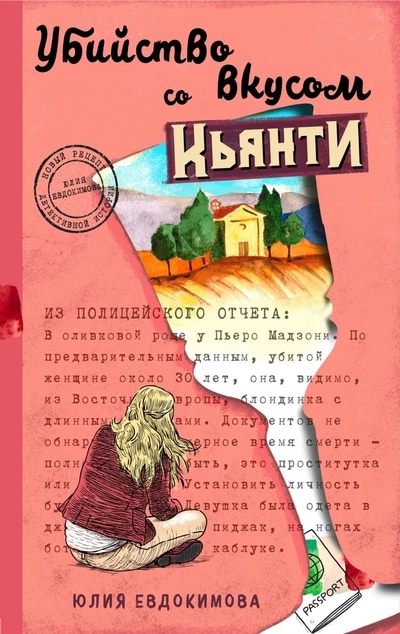 «Убийство со вкусом кьянти» - ISBN: 978-5-04-117618-1