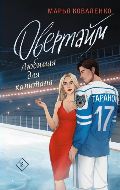 «Овертайм. Любимая для капитана» - ISBN: 978-5-17-162704-1