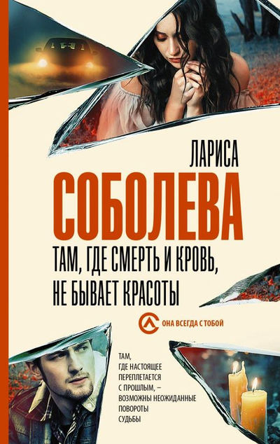 «Там, где смерть и кровь не бывает красоты: роман (м)» - ISBN: 978-5-17-137903-2