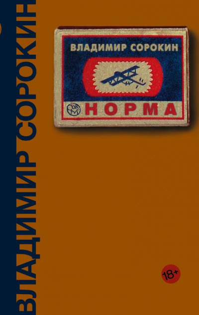 «Норма: роман» - ISBN: 978-5-17-120766-3