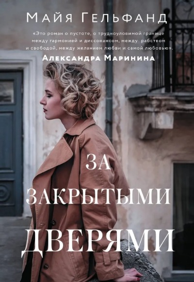 «За закрытыми дверями: роман (м)» - ISBN: 978-5-17-153540-7