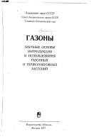 «Газоны» - ISBN: Не указан