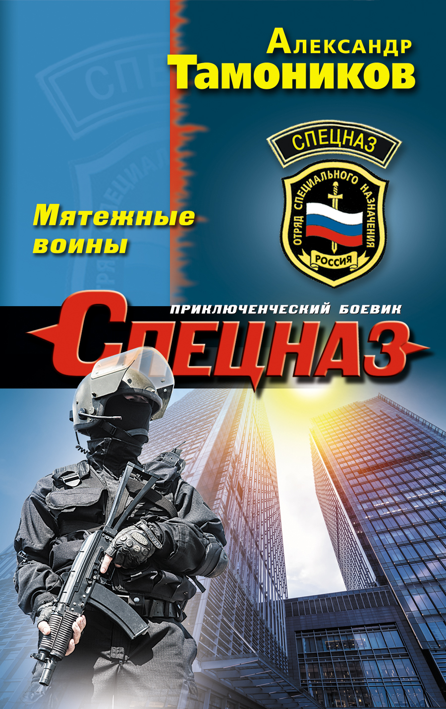 «Мятежные воины: Роман (м)» - ISBN: 978-5-699-95902-0