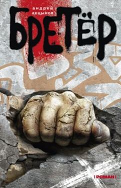 «Бретёр: роман» - ISBN: 978-5-227-05797-6