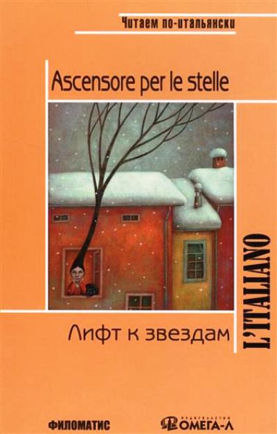 «Лифт к звездам. Книга для чтения» - ISBN: 978-5-98111-200-3
