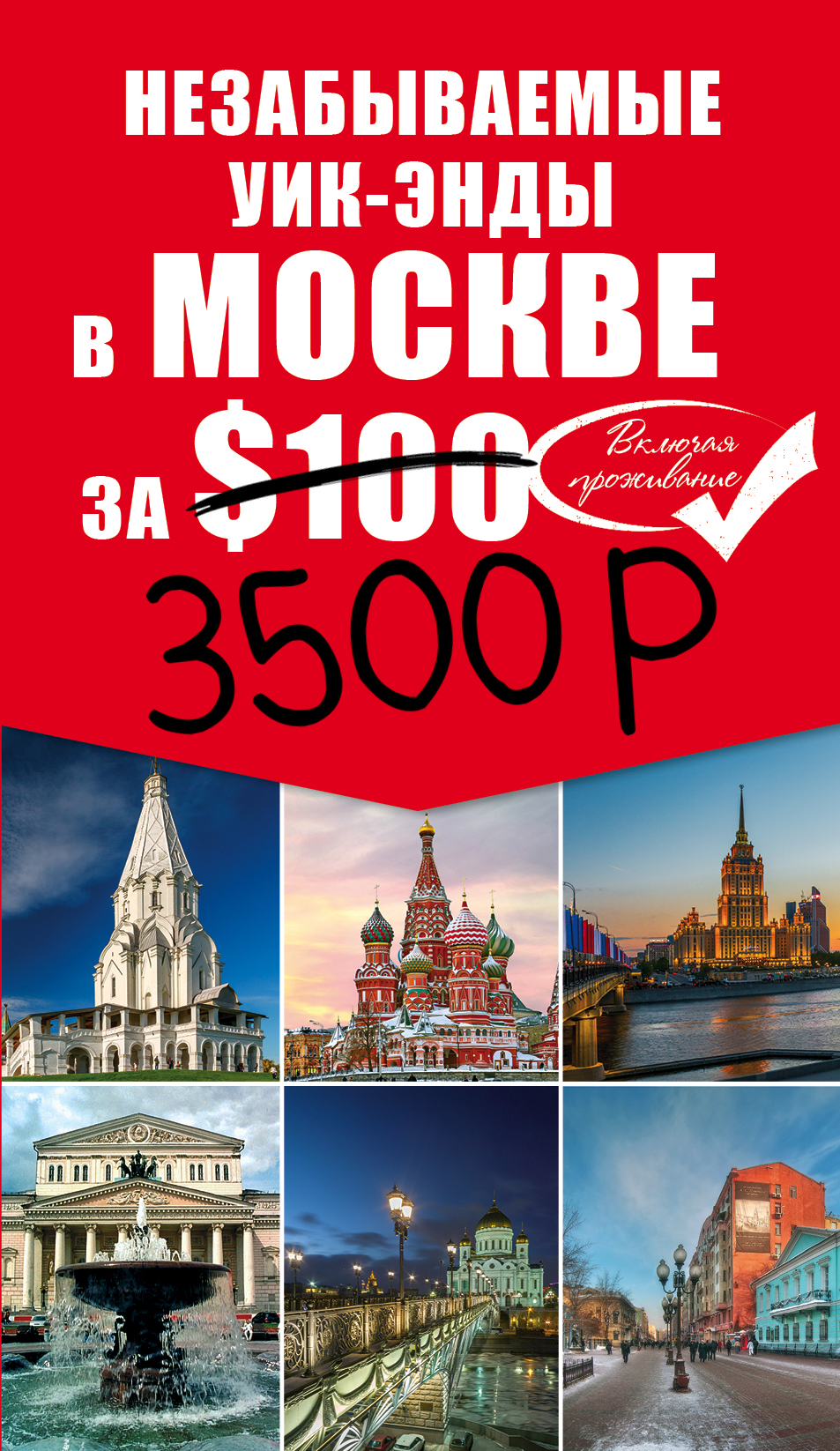 «Незабываемые уик-энды в Москве за $100» - ISBN: 978-5-699-80112-1